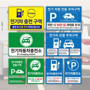 전기차 충전소 자동차충전 표지 스티커 포맥스 모음
