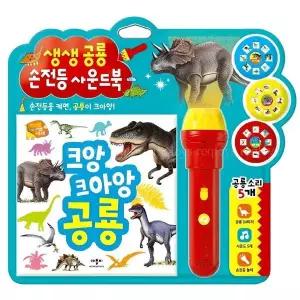애플비 생생공룡 손전등 사운드북