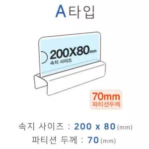 파티션꽂이 A타입 화면200x80mm 폭70mm/투명명패꽂이/사무POP/아크릴디스플레이