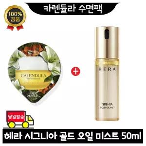GE7 지이세븐 카렌듈라 수면팩 구매시 헤라 시그니아 골드 오일 미스트 50ml