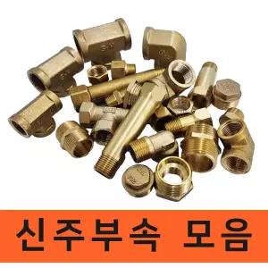 배관자재 신주부속 모음 밸브 소켓 니플 플럭 붓싱