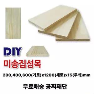 무료배송 미송 집성판재 (200/400/600)x1200x15mm 나무판자 무료재단