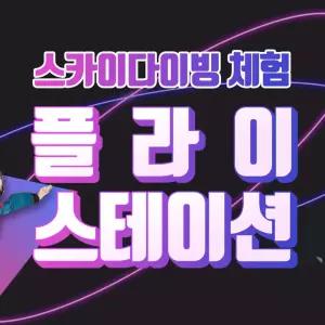 [용인]실내 스카이 다이빙 플라이스테이션