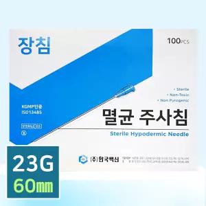 한백 장침 롱니들 주사침 23G 60mm 100개입 멸균주사침 한국백신 /유통기한 26.03.22