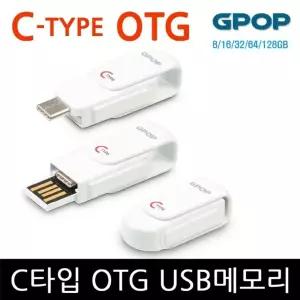 GPOP Type-C OTG 32GB USB메모리