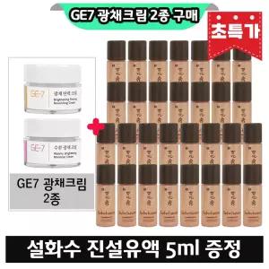 GE7 지이세븐 광채크림 2종 구매시 설화수 진설유액 5ml x30개 (총 150ml)