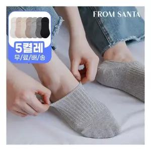 [프롬산타] 무료배송 여성 남성 고급면 실리콘 덧신삭스 찰떡골지덧신 5켤레 흰 검정 무지 베이직 학생 교