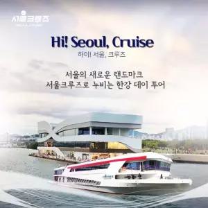 [서울크루즈] 하이! 서울, 크루즈 (여의도 터미널 출발)