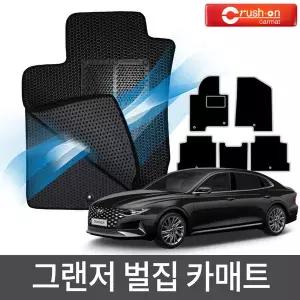 더뉴그랜저IG/HG/TG 벌집매트  자동차매트 이중포집