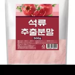 석류가루 석류 추출분말 분말 파우더 가루 500g 건재 OM