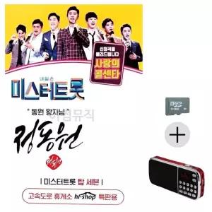 부모님 선물 SD카드 + 효도라디오 미스터트롯 정동원 동원왕자님 (WFKN2U3)