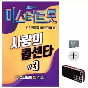 부모님 선물 SD카드 + 효도라디오 미스터트롯 사랑의 콜센타 3집 (WFKN2TV)