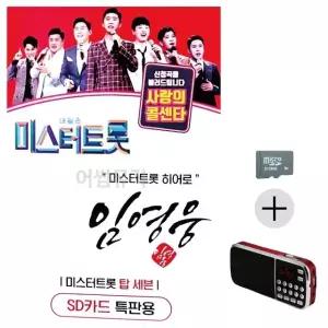 부모님 선물 SD카드 + 효도라디오 임영웅 미스터트롯 히어로 (WFKN2U0)
