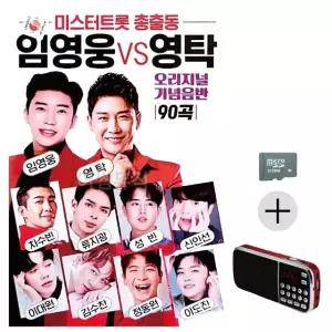 부모님 선물 SD카드 + 효도라디오 미스터트롯 총출동 임영웅 vs 영탁 (WFKN2U4)