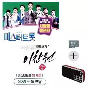 부모님 선물 SD카드 + 효도라디오 미스터트롯 이찬원 찬또배기 (WFKN2TY)