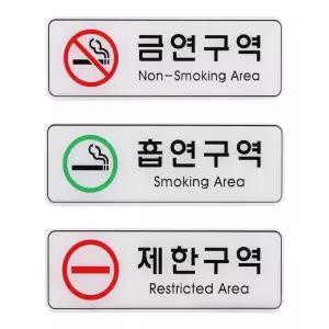 사인 안내 표지판 금연 흡연 제한 구역 255x85mm/아크릴/명판/화장실/현관/문패/인쇄/스티커/금지/제한