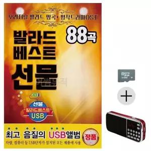 고품질 부모님 선물 SD카드 + 효도라디오 발라드 베스트 선물 모음 (WFKNOB8)