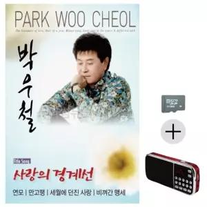 고품질 부모님 선물 SD카드 + 효도라디오 박우철 사랑의 경계선 모음 (WFKNOB4)