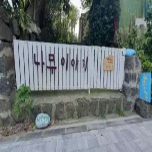[제주] 나무이야기 게스트하우스 남원점(제주숙소/서귀포숙소/서귀포나무이야기 게스트하우스 남원점)