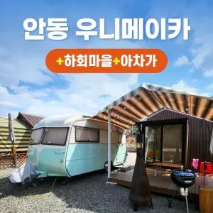 경북e누리 안동 우니메이카+하회마을+아차가