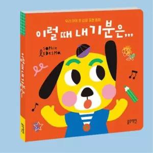 아기책 감정표현 이야기 그림책 교구 인성동화 3세