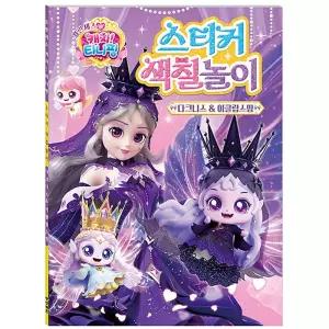 금비가 캐치티니핑 스티커 색칠 놀이 색칠북 역할놀이스티커 다크니스