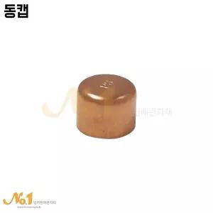 넘버원-동캡(15A~32A)/동부속/동관부속/동파이프