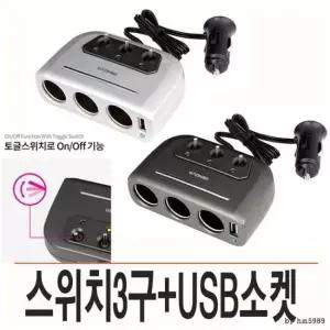 차량용 쾌속 usb충전 스위치 3구 소켓 12v/24v겸용 차량용스위치시거잭 차량용스위치소켓