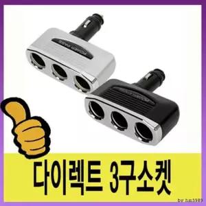 삼진 12v/24v겸용 차량용 전원공급장치 3구소켓 차량용시거잭 차량용충전기 차량용소켓