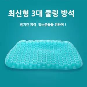 3종Color 고급형 최신형 3세대 쿨링 방석 커버증정