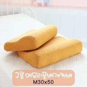[하프클럽/]피그먼트 메모리폼 베개커버 구름누비 M30x50cm