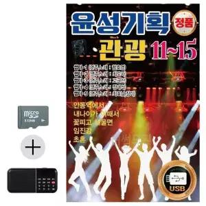 [하프클럽/]여름 휴가 SD카드   효도라디오 윤성기획 관광 11 - 15