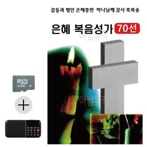 [하프클럽/]여름 휴가 SD카드   효도라디오 은혜 복음성가 70선