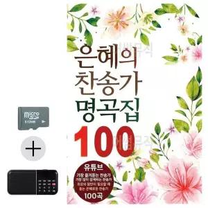 [하프클럽/]여름 휴가 SD카드   효도라디오 은혜의 찬송가 명곡집