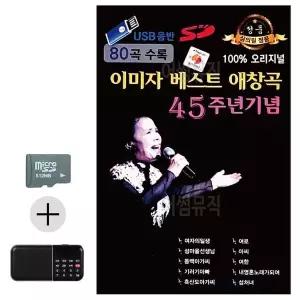 [하프클럽/]여름 휴가 SD카드   효도라디오 이미자 베스트 애창곡 45주년 기