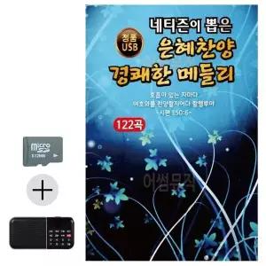 [하프클럽/]여름 휴가 SD카드   효도라디오 은혜 찬양 경쾌한 메들리