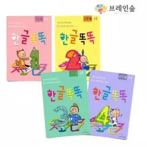 브레인숲 (교재) 한글똑똑 - 훈민활용 LEVEL- 2 10권 유치원 어린이집 학원 교습 교구