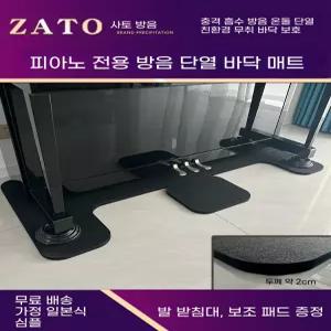 피아노 흡음판 매트 발패트 블랙 백플레이트 층간 방음 진동