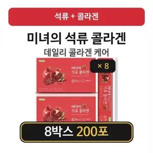 (15만원)미녀의 석류콜라겐 8박스/200포