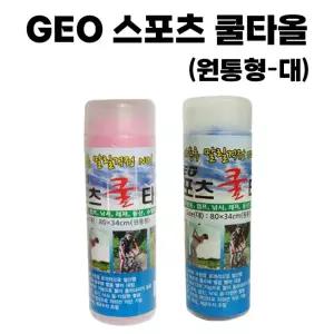 스포츠 (원통형-대)] 땀 수건 [GEO [동해상사] 등산 헬스 타월 타올 쿨 냉감 운동 아이스 시원한 습식타올