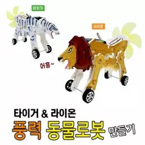 라이온 풍력 동물로봇 만들기-라이온