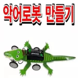 악어로봇 만들기