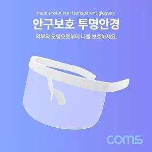 [COMS]Coms 투명안경 얼굴 가리개 페이스쉴드 가림막-WD1ABE4