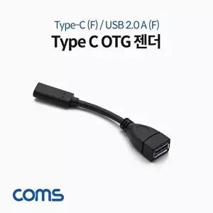 [COMS]Coms USB 3.1 Type C OTG 젠더 케이블 10cm C타입-WD1ABA6