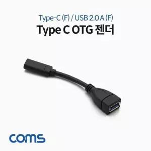 Coms USB 3.1 Type C OTG 젠더 케이블 10cm C타입-WD1ABA6_