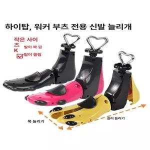 하이탑 제골기 등산화 단품 스트레처 슈트리 옐로우 확장기 슈키퍼