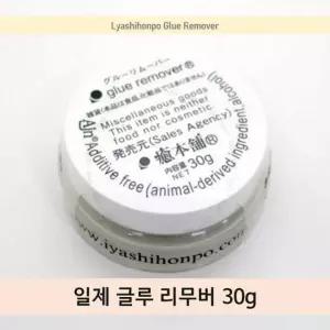 일제 글루 리무버 30g/일본 크림 속눈썹재료 속눈썹연장