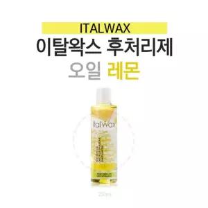 이탈왁스 레몬 오일 250ml 후처리제 왁싱재료