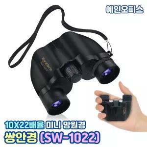 쌍안경 (SW-1022) 미니 망원경 오페라글라스 휴대용 콘서트 스포츠 뮤지컬 야구장 등산 캠핑 고배율