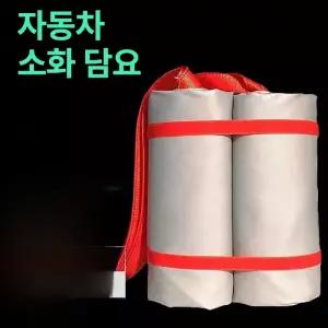 방화포 직식소화포 전기 화재 자동차 담요 진압 방염천 아파트 주차장